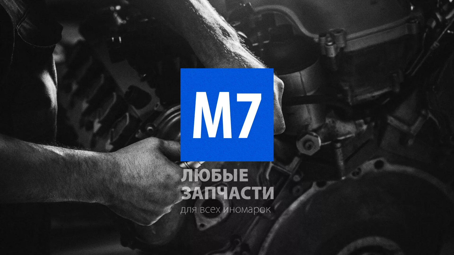 Разработка сайта магазина автозапчастей «М7» в Торопце